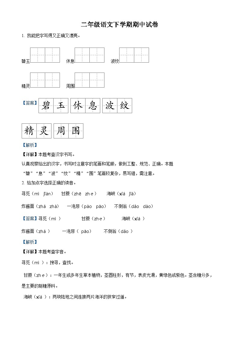 2022-2023学年河南省洛阳市偃师区首阳山镇中小学部编版二年级下册期中考试语文试卷（解析版）01