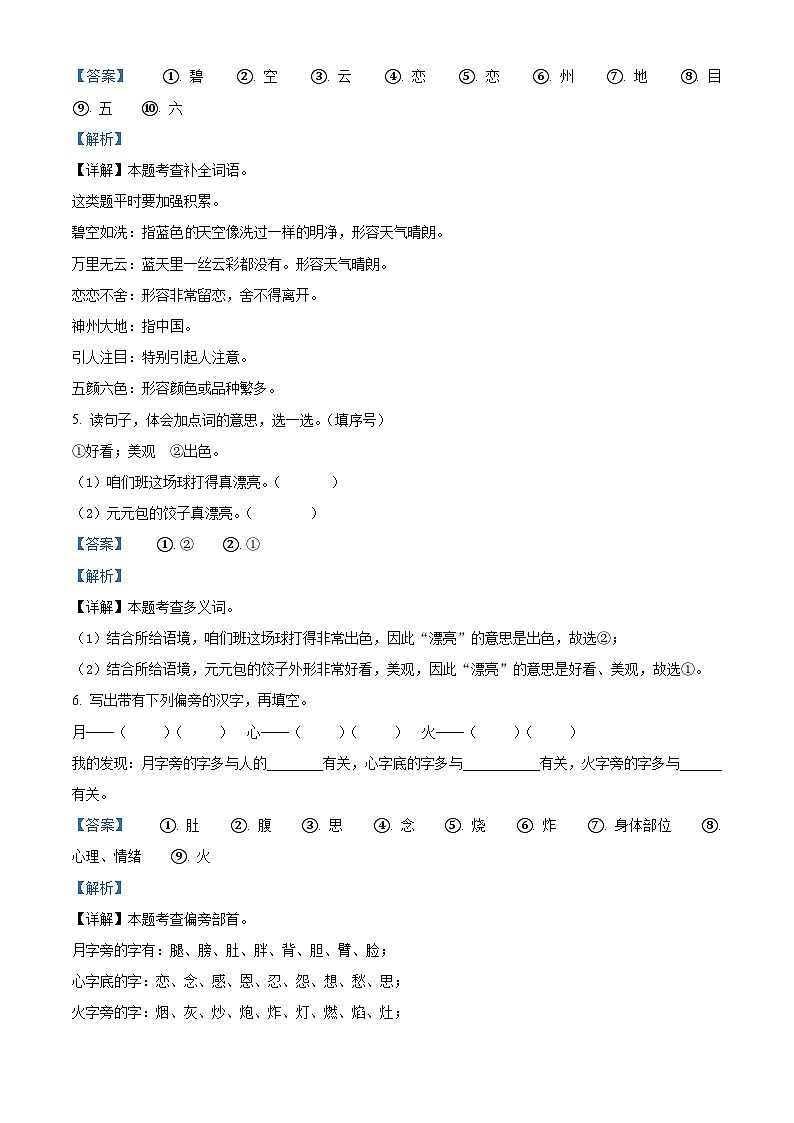 2022-2023学年河南省洛阳市偃师区首阳山镇中小学部编版二年级下册期中考试语文试卷（解析版）03
