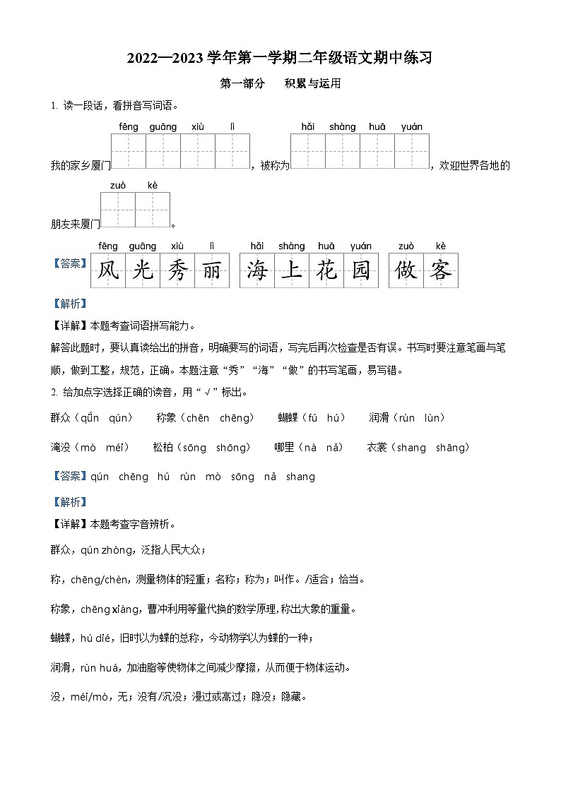 2022-2023学年福建省厦门市湖里区部编版二年级上册期中考试语文试卷（解析版）01