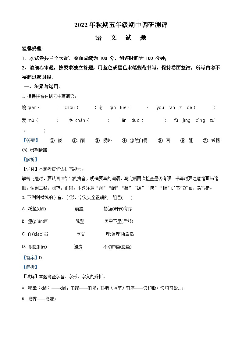 2022-2023学年河南省南阳市卧龙区石桥镇部编版五年级上册期中考试语文试卷（解析版）第1页