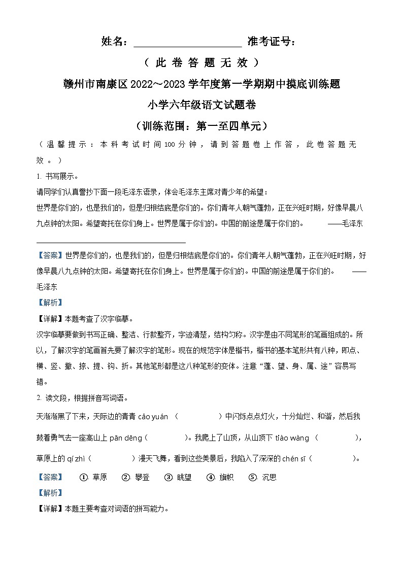 2022-2023学年江西省赣州市南康区部编版六年级上册期中摸底训练语文试卷（解析版）第1页