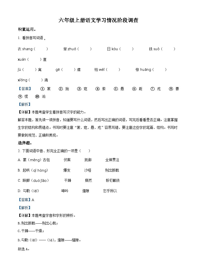 2022-2023学年浙江省杭州市临安区浙江农林大学附属小学部编版六年级上册期中考试语文试卷（解析版）01
