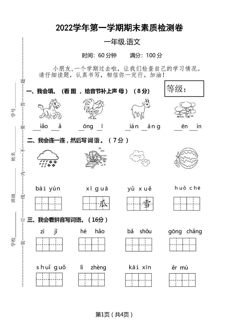 浙江省杭州市萧山区2022-2023学年一年级语文上学期期末素质检测卷01