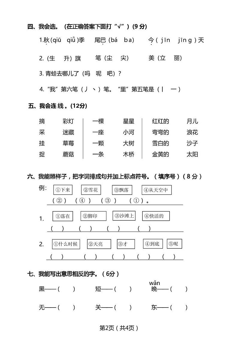 浙江省杭州市萧山区2022-2023学年一年级语文上学期期末素质检测卷02