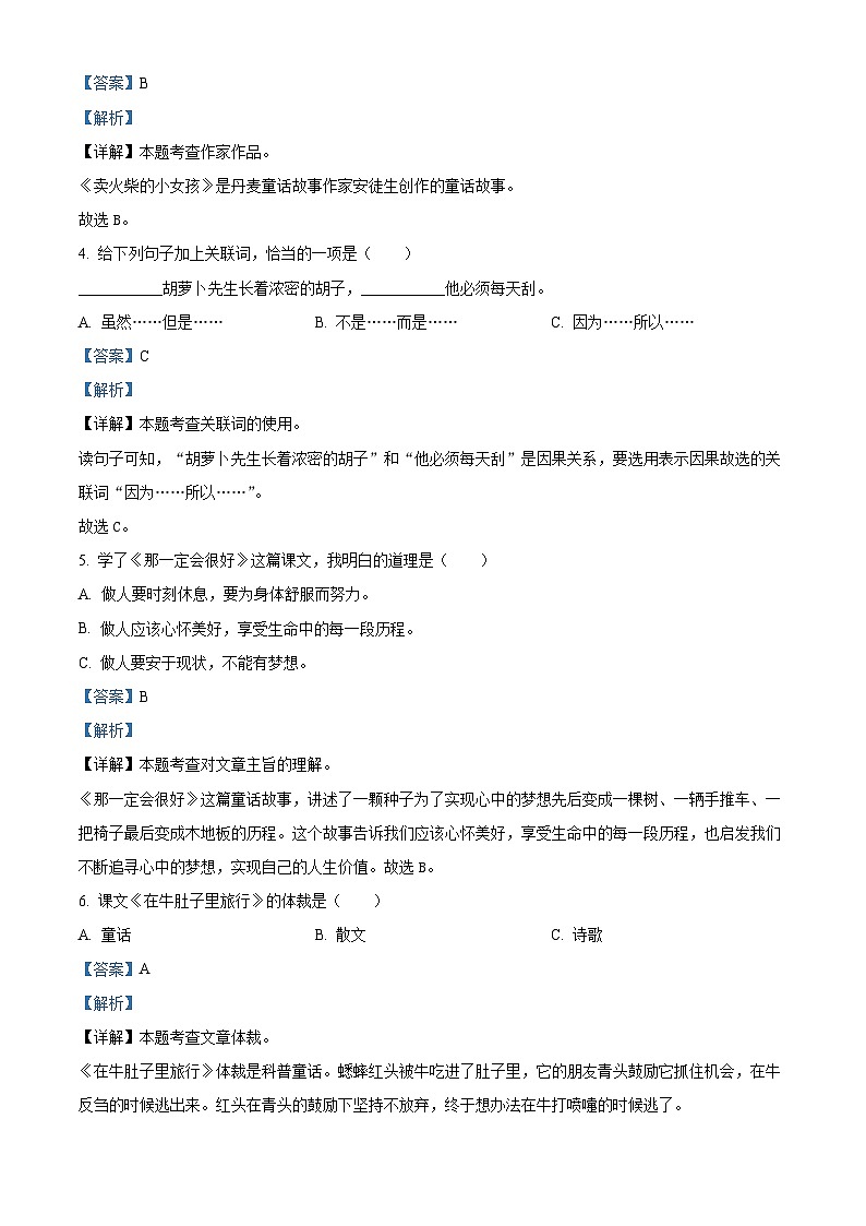 2022-2023学年贵州省黔南州龙里县城关第一小学部编版三年级上册期中质量检测语文试卷（二）（解析版）第2页