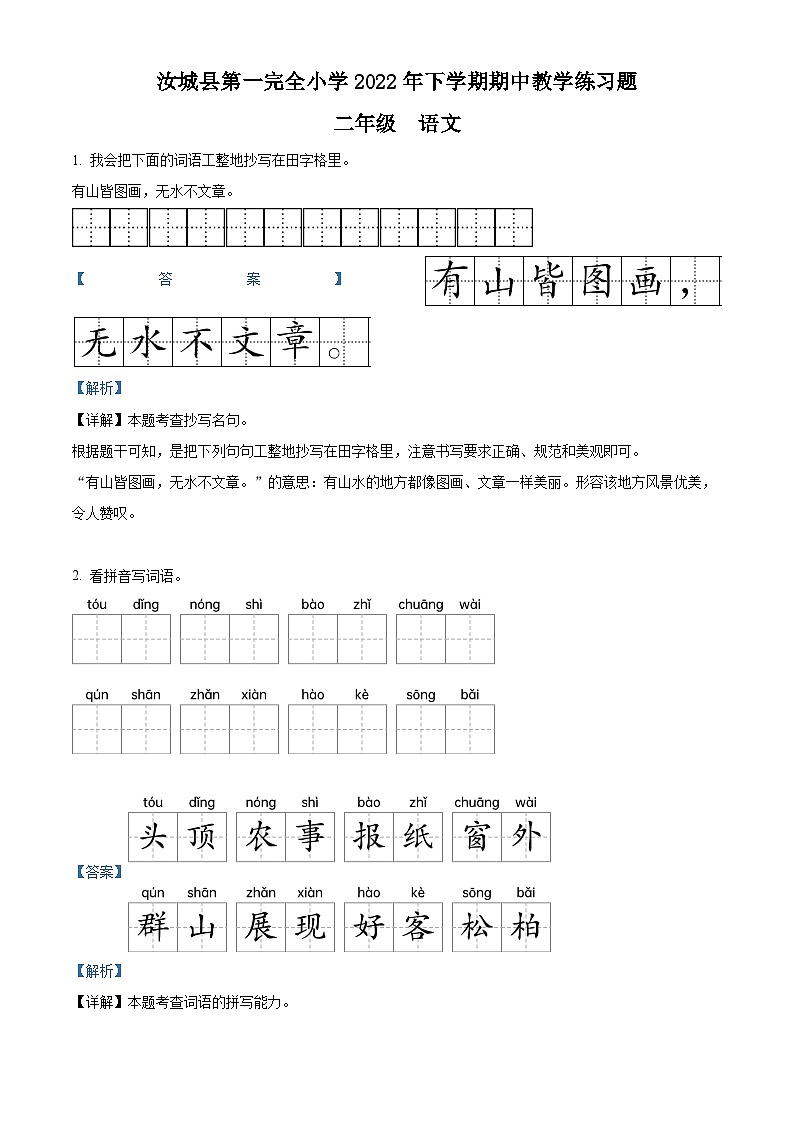 2022-2023学年湖南省郴州市汝城县第一完全小学部编版二年级上册期中考试语文试卷（解析版）第1页