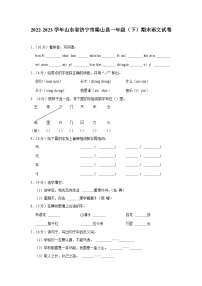 山东省济宁市梁山县2022-2023学年一年级下学期7月期末语文试题