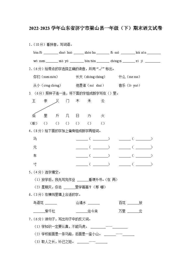 山东省济宁市梁山县2022-2023学年一年级下学期7月期末语文试题01