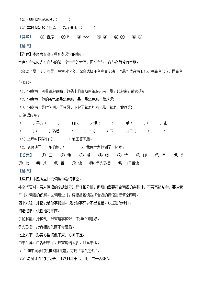 2022-2023学年山东省龙口市龙矿学校部编版三年级上册期中考试语文试卷（解析版）03