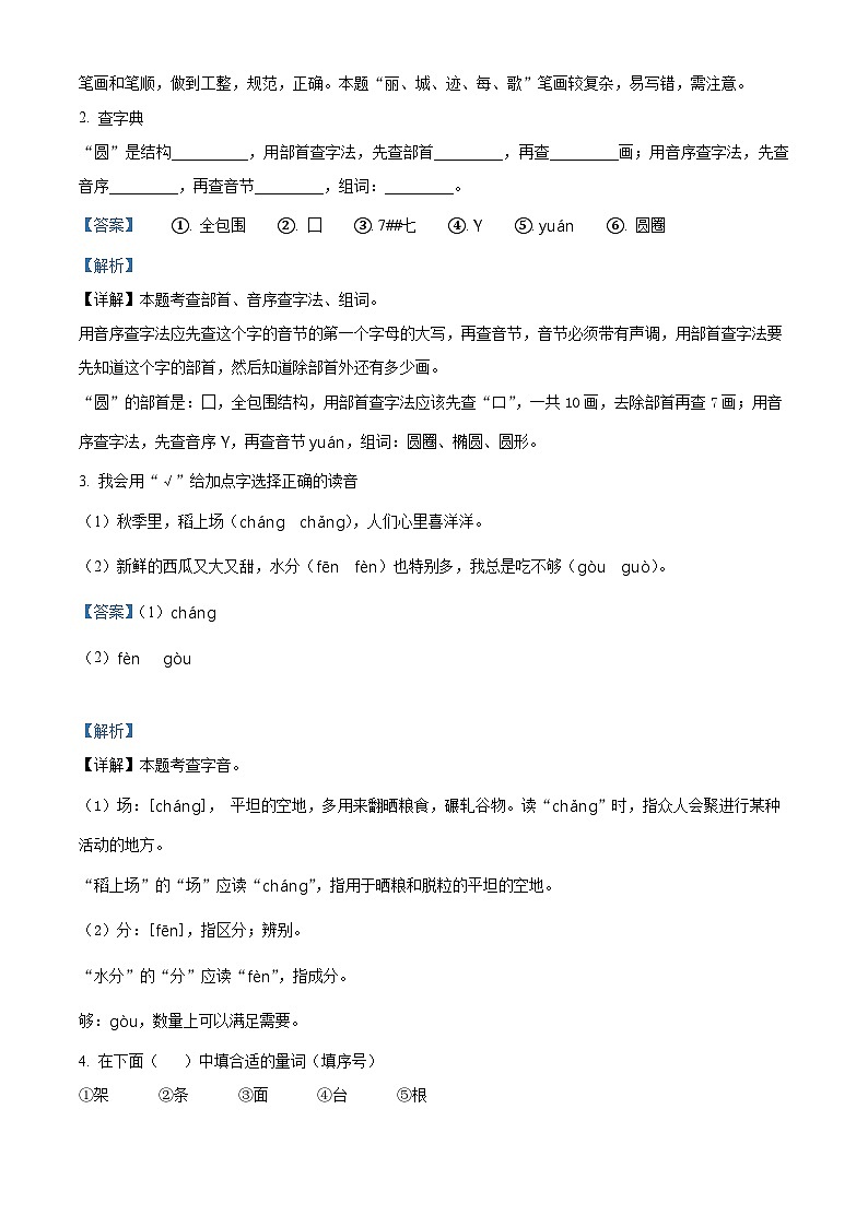 2022-2023学年山西省吕梁市离石区部编版二年级上册期中考试语文试卷（A）（解析版）第2页