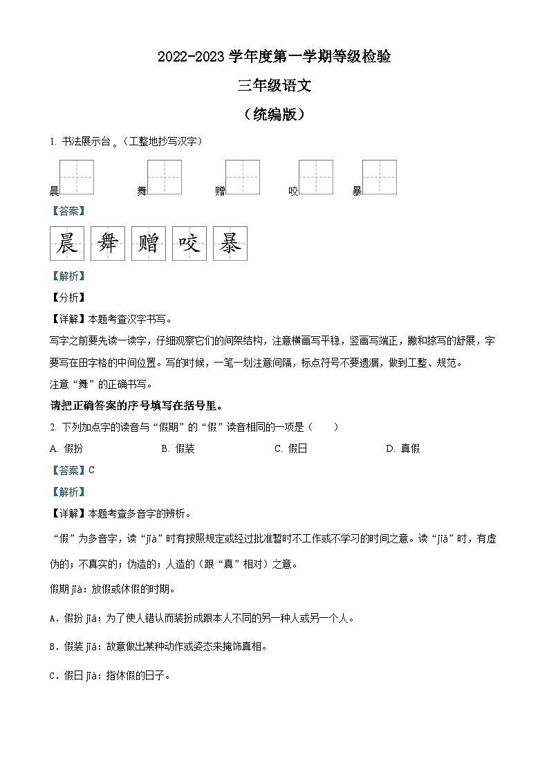 2022-2023学年山西省太原市晋源区第二实验小学校部编版三年级上册期中考试语文试卷（解析版）第1页