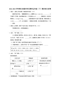 浙江省温州市乐清市2022-2023学年五年级下学期期末语文试卷