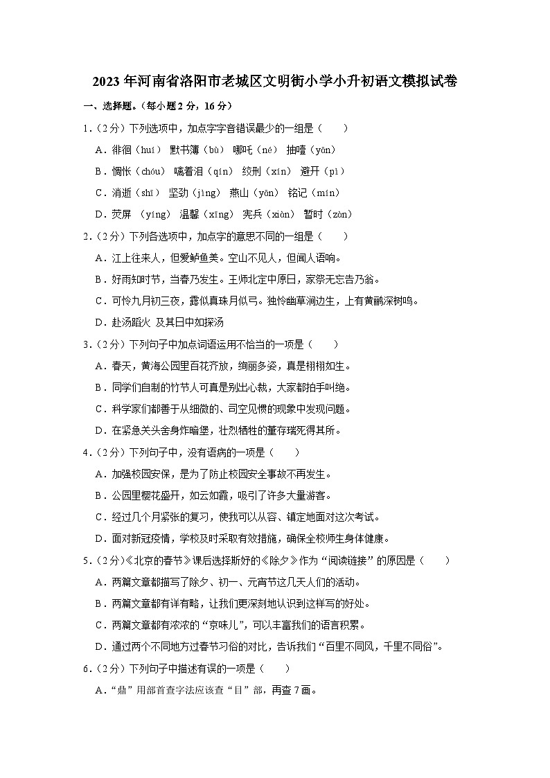 20，河南省洛阳市老城区文明街小学2022-2023学年小升初语文模拟试卷第1页