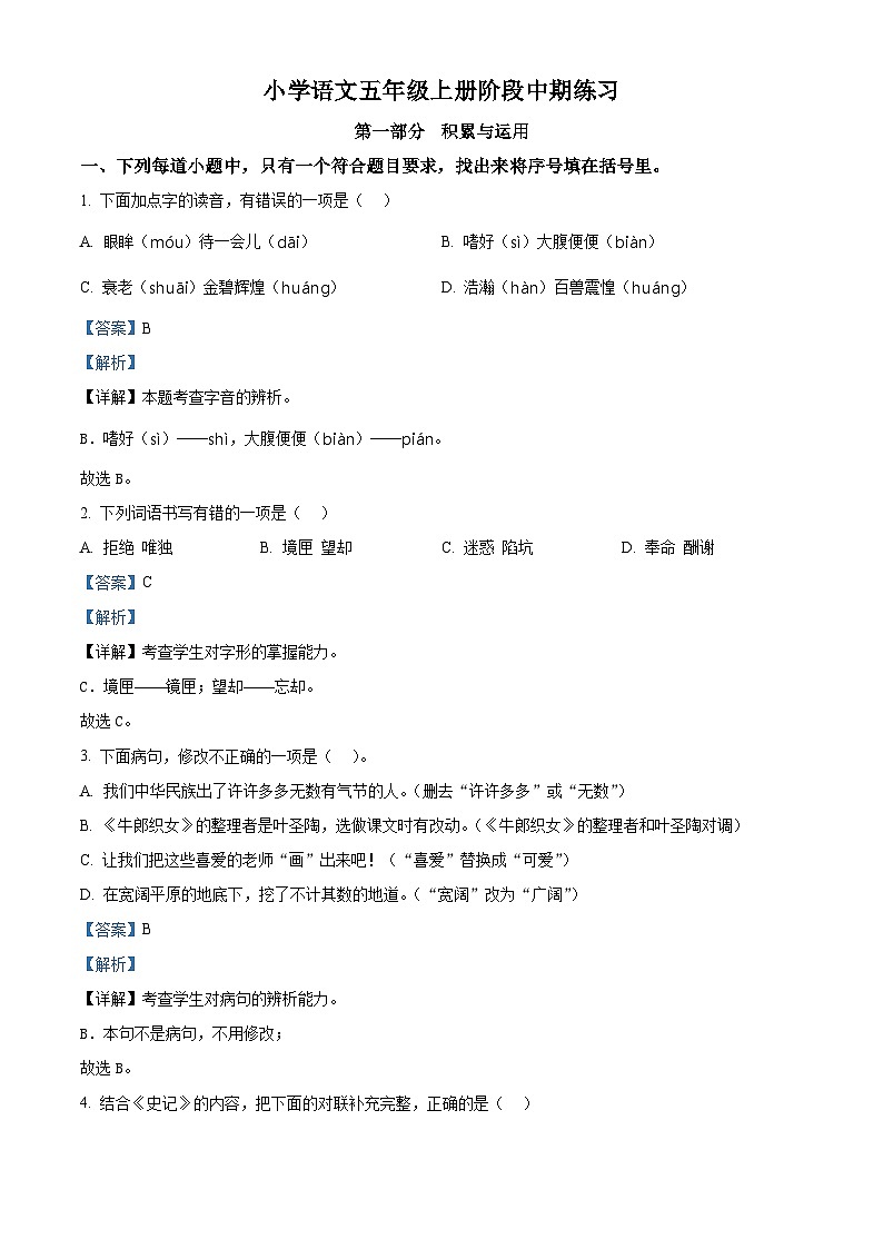 2022-2023学年福建省漳州市诏安县立兴实验学校部编版五年级上册期中考试语文试卷（解析版）第1页