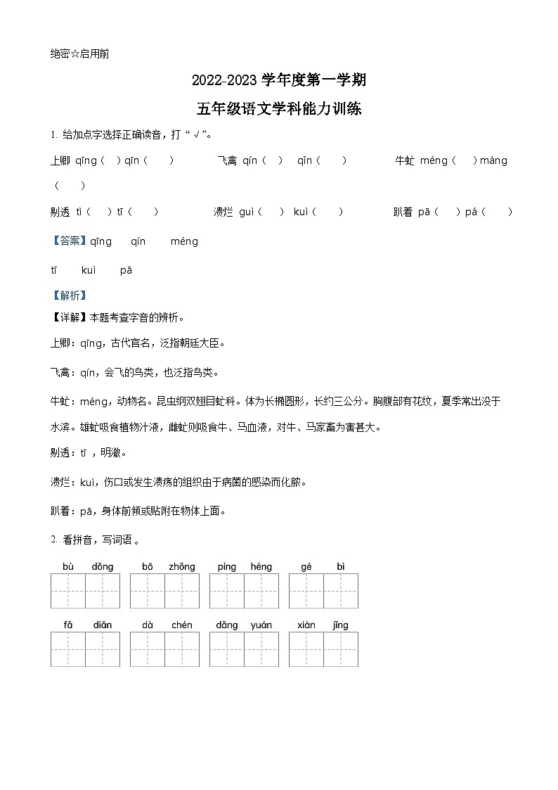 2022-2023学年甘肃省庆阳市镇原县部编版五年级上册期中考试语文试卷（解析版）01