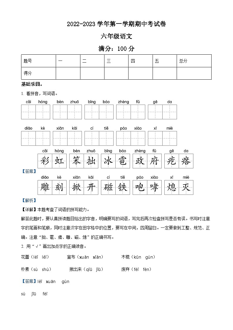 2022-2023学年甘肃省张掖市肃南裕固族自治县第二中学部编版六年级上册期中考试语文试卷（解析版）第1页