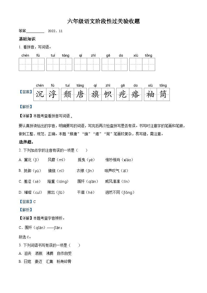 2022-2023学年江苏省宿迁市沭阳县学府路小学部编版六年级上册期中考试语文试卷（解析版）01