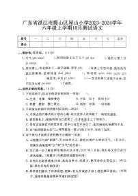 广东省湛江市霞山区屋山小学2023-2024学年六年级上学期10月测试语文