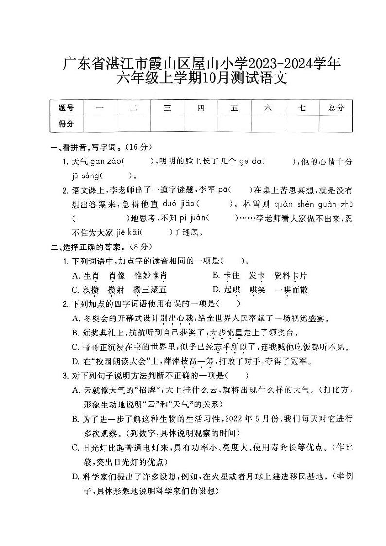 广东省湛江市霞山区屋山小学2023-2024学年六年级上学期10月测试语文01