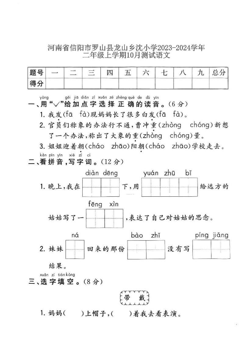 河南省信阳市罗山县龙山乡沈小学2023-2024学年二年级上学期10月测试语文01