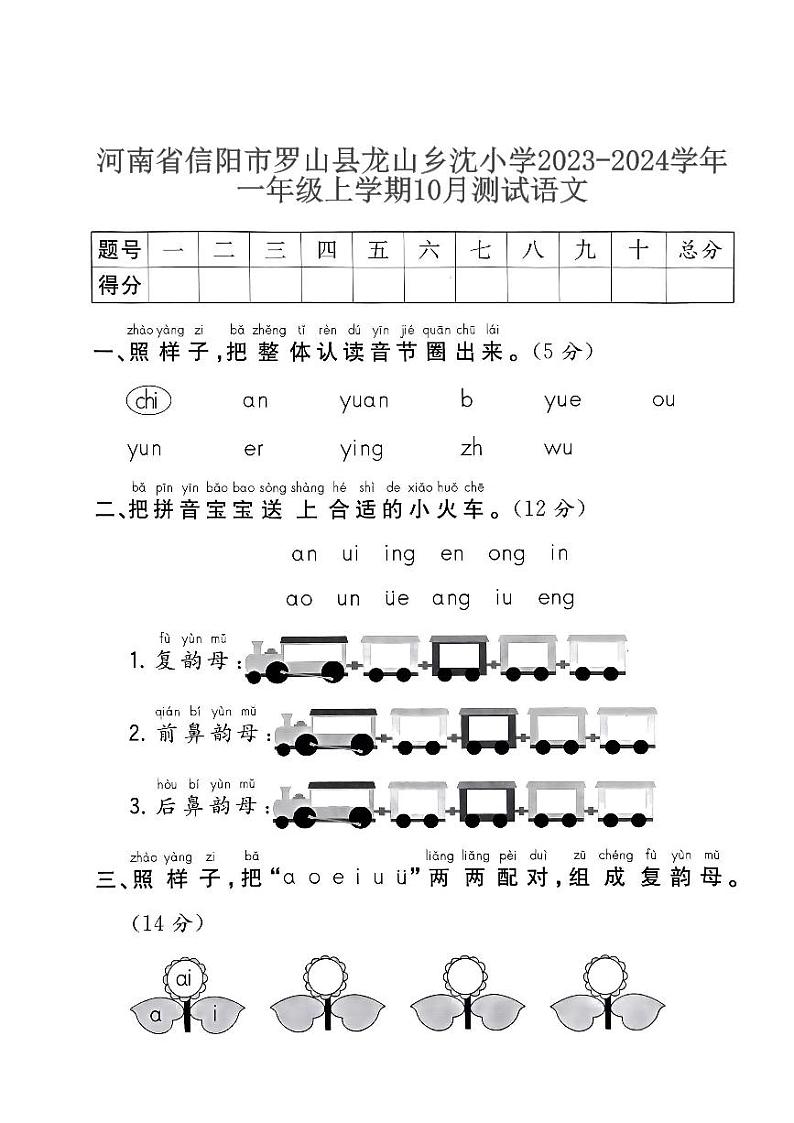 河南省信阳市罗山县龙山乡沈小学2023-2024学年一年级上学期10月测试语文01