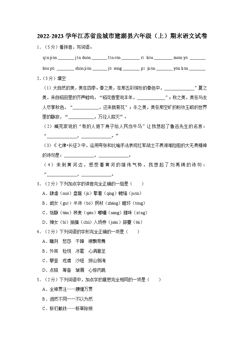 江苏省盐城市建湖县2022-2023学年六年级语文上学期期末试卷01