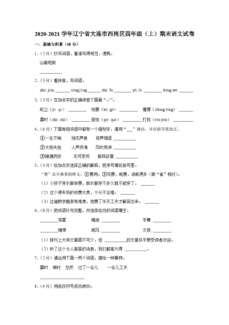 04，辽宁省大连市西岗区2020-2021学年四年级上学期期末考试语文试卷第1页