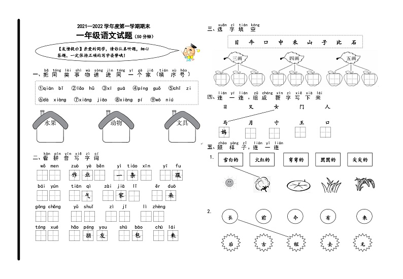 08，山东省青岛市市北区2021-2022学年一年级上学期语文期末试卷第1页