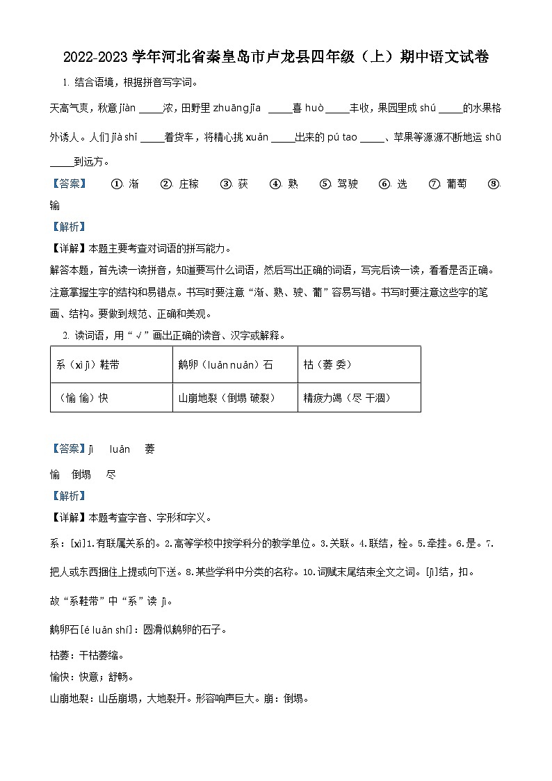 2022-2023学年河北省秦皇岛市卢龙县部编版四年级上册期中考试语文试卷（解析版）01