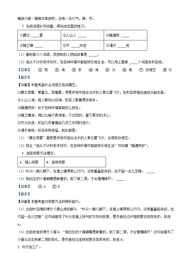 2022-2023学年河北省秦皇岛市卢龙县部编版四年级上册期中考试语文试卷（解析版）02