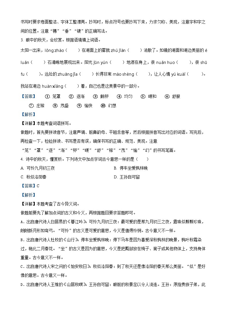 2022-2023学年江苏省泰州市兴化市部编版四年级上册期中考试语文试卷（解析版）02
