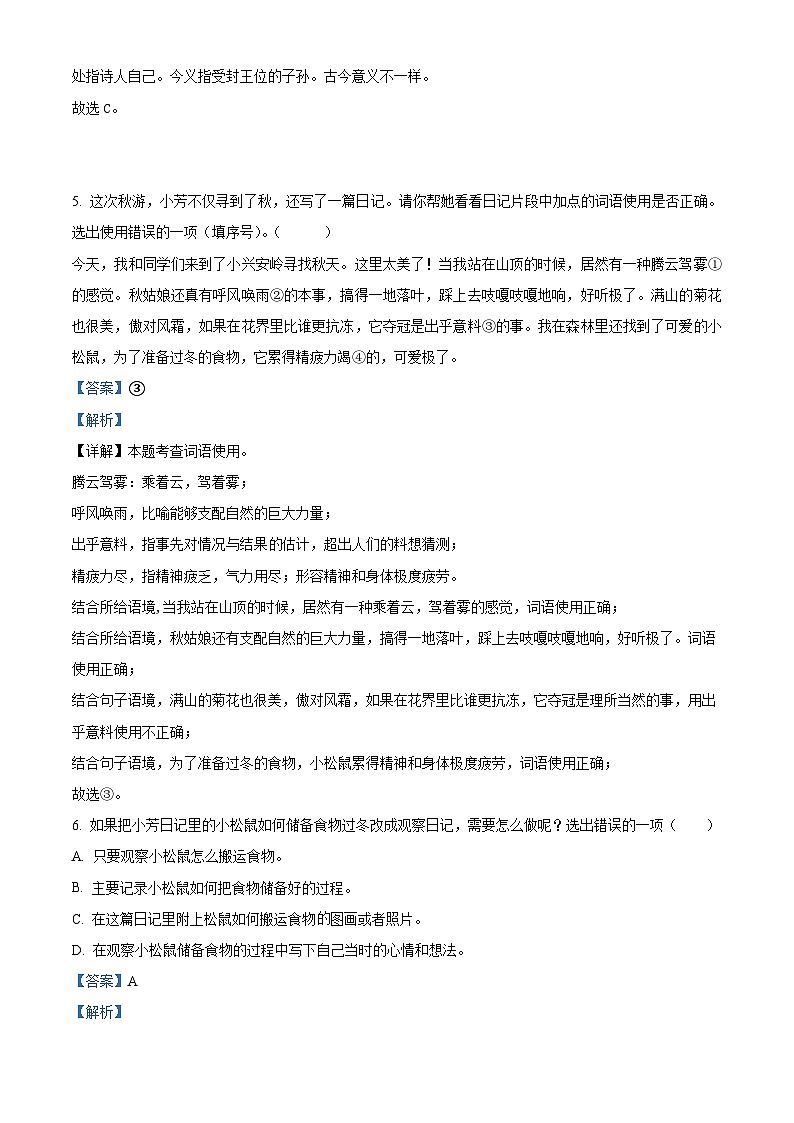 2022-2023学年江苏省泰州市兴化市部编版四年级上册期中考试语文试卷（解析版）03