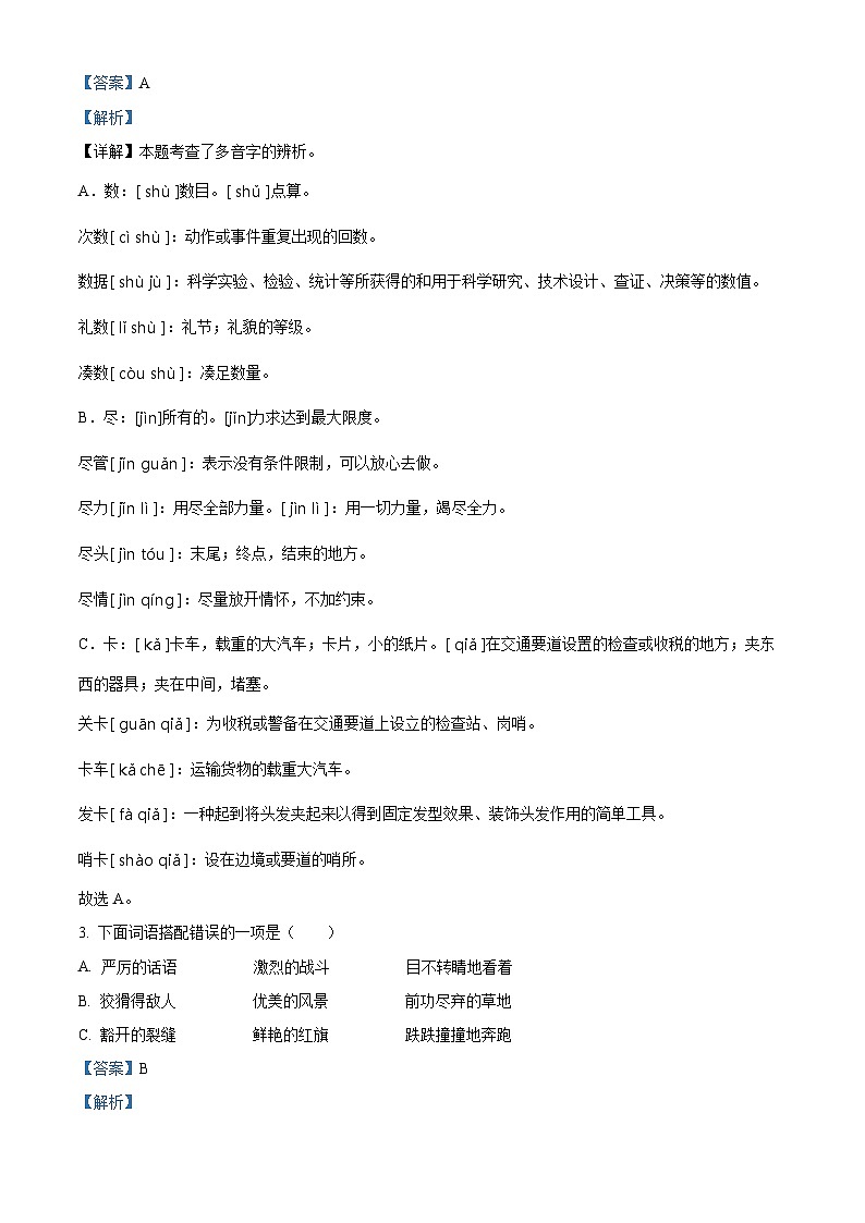 2022-2023学年山西省忻州市保德县启辰中学部编版六年级上册期中考试语文试卷（解析版）第2页