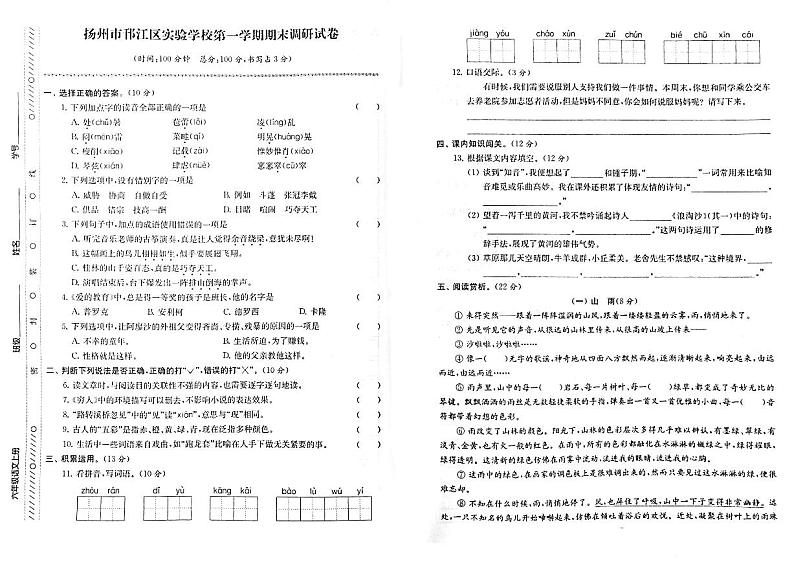 江苏省扬州市邗江区实验学校2022-2023学年六年级上学期期末检测语文试卷01