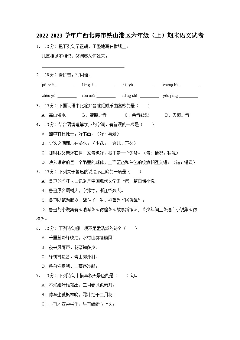 01，广西北海市铁山港区2022-2023学年六年级上学期期末语文试卷第1页