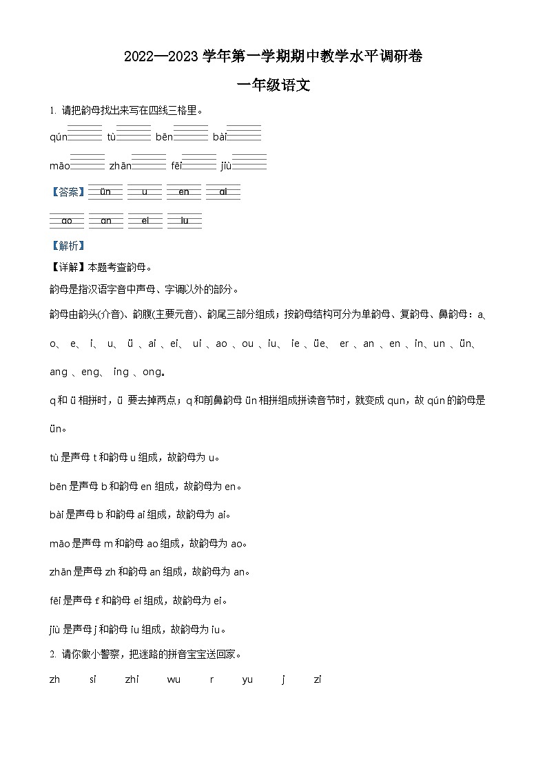 2022-2023学年山西省晋中市灵石县部编版一年级上册期中考试语文试卷（解析版）第1页