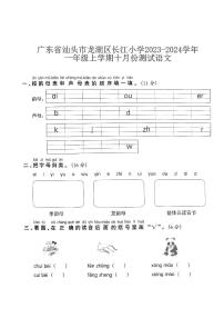 广东省汕头市龙湖区长江小学2023-2024学年一年级上学期十月份测试语文