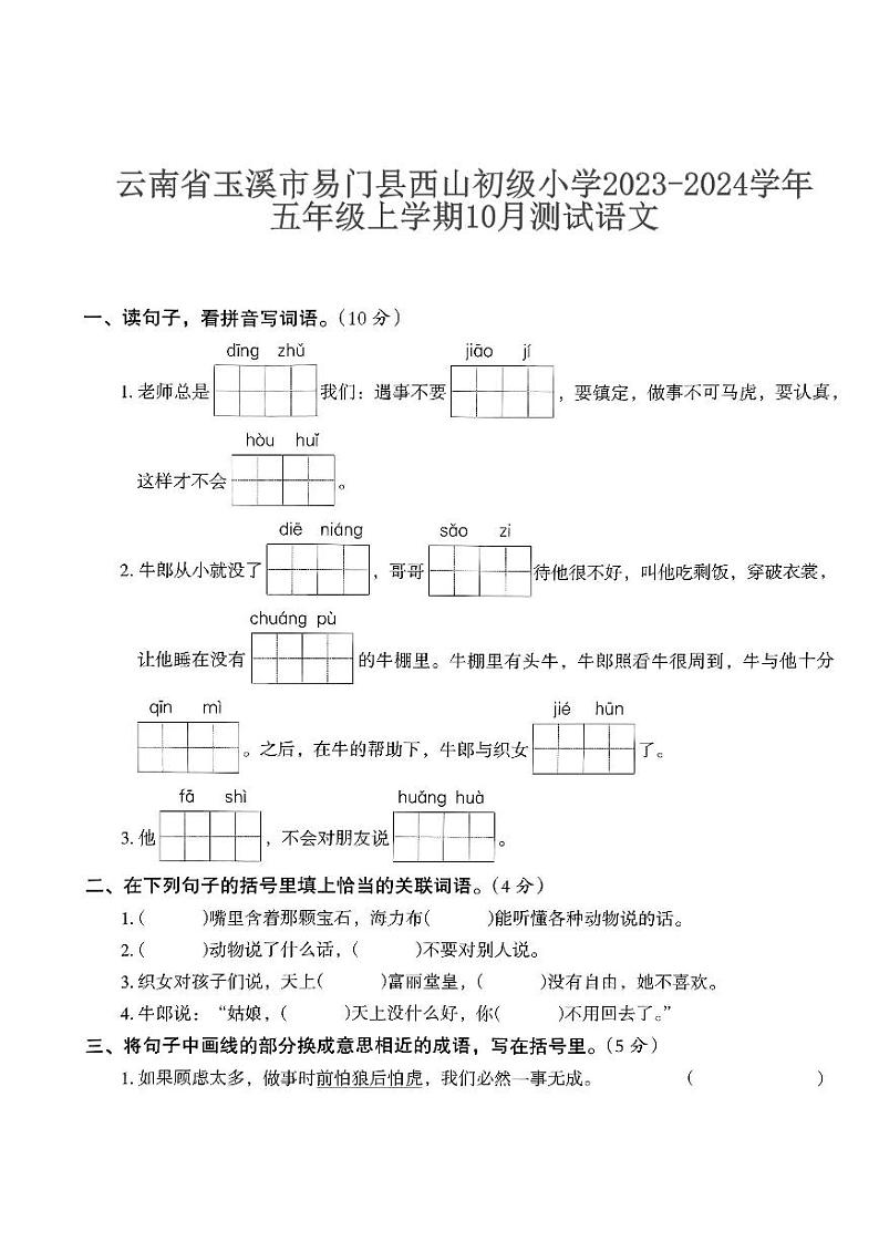 云南省玉溪市易门县西山初级小学2023-2024学年五年级上学期10月测试语文第1页