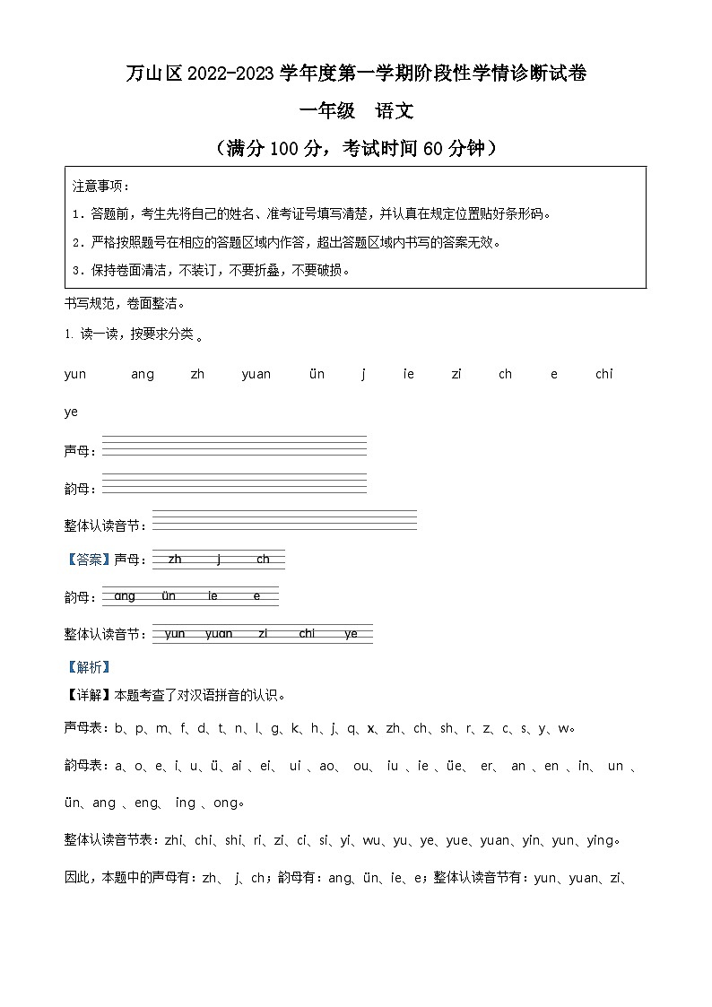 2022-2023学年贵州省铜仁市万山区部编版一年级上册期中考试语文试卷（解析版）01