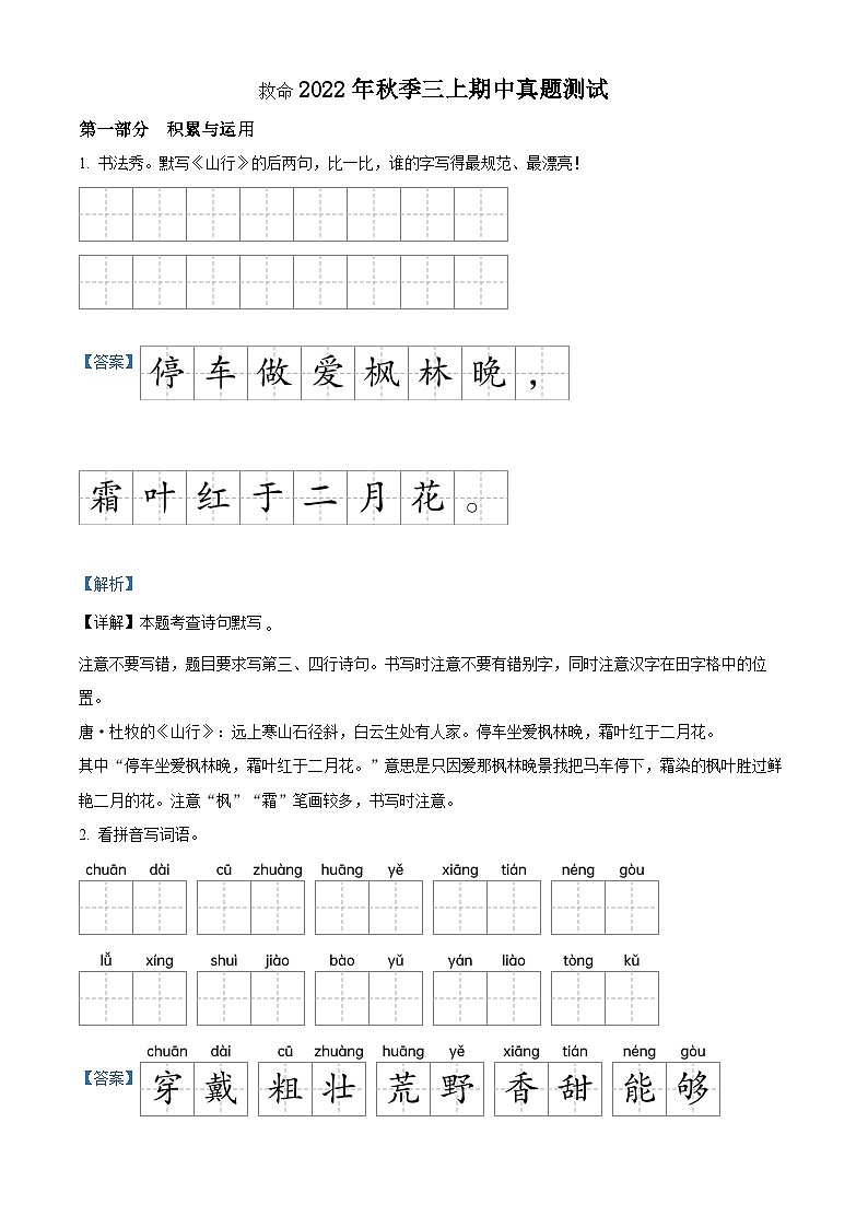 2022-2023学年湖北省荆门市京山市部编版三年级上册期中考试语文试卷（解析版）第1页