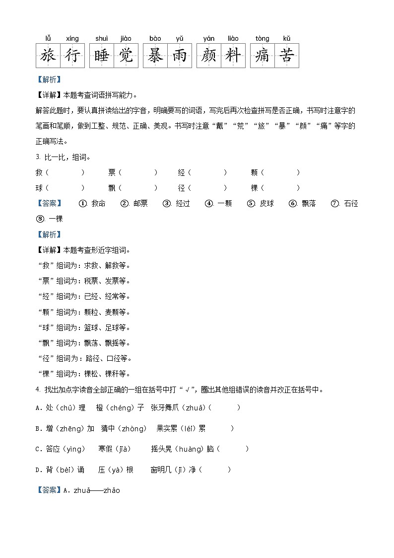 2022-2023学年湖北省荆门市京山市部编版三年级上册期中考试语文试卷（解析版）第2页