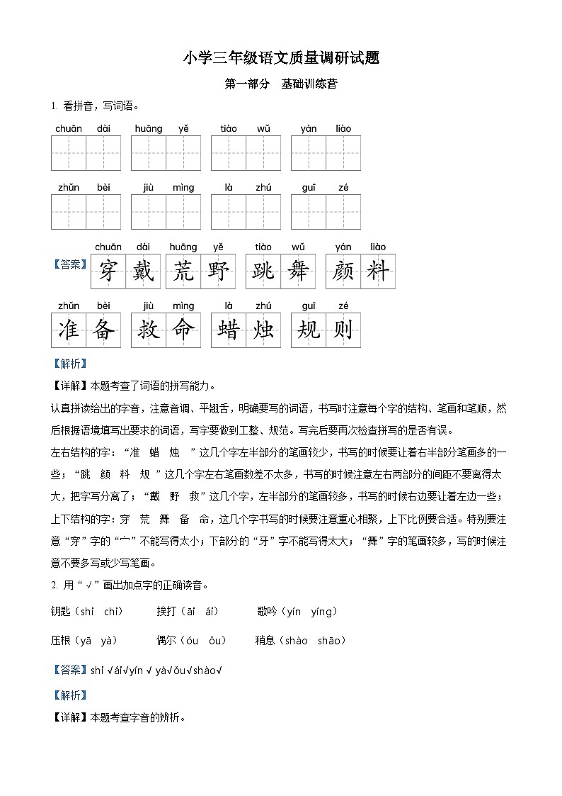 2022-2023学年江苏省宿迁市沭阳县部编版三年级上册期中考试语文试卷（解析版）01