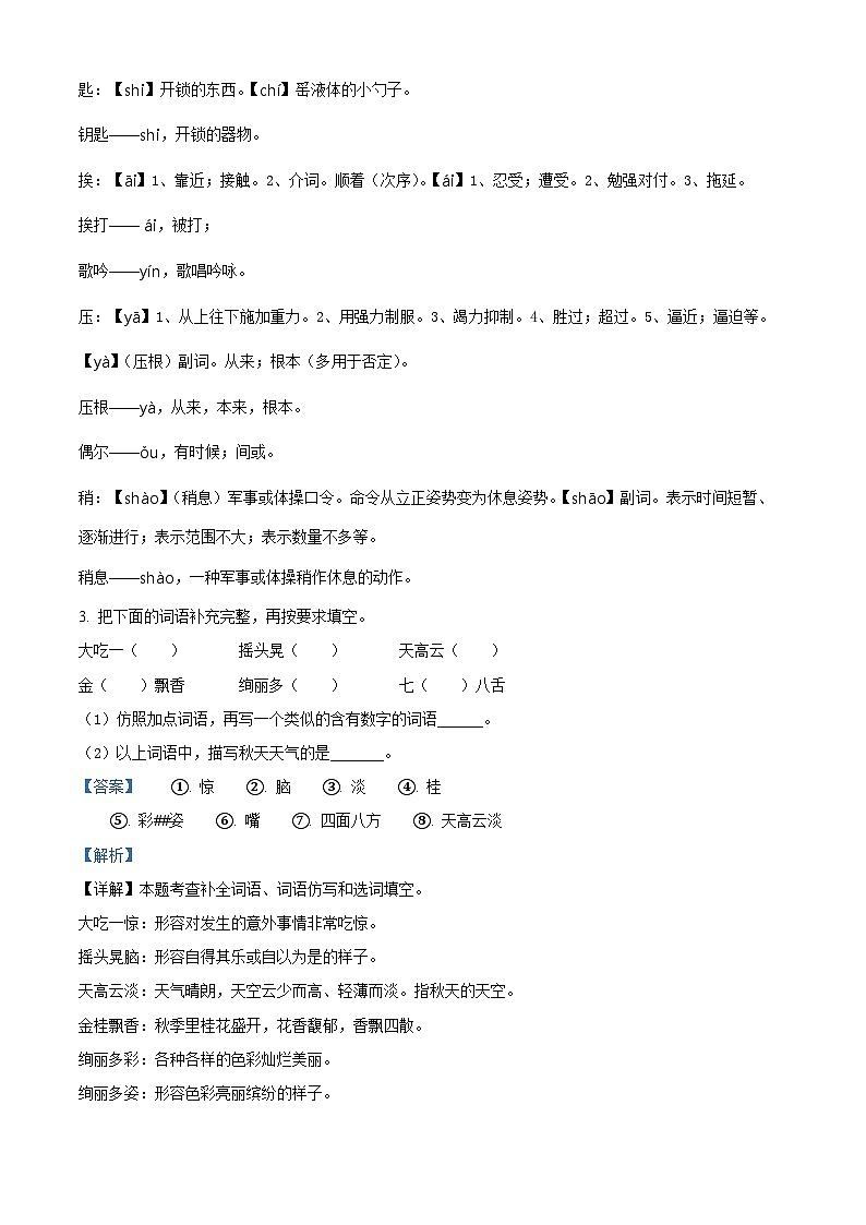 2022-2023学年江苏省宿迁市沭阳县部编版三年级上册期中考试语文试卷（解析版）02