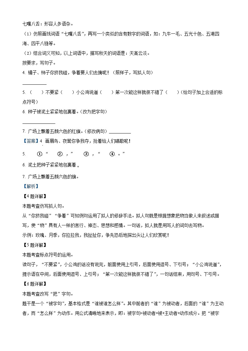2022-2023学年江苏省宿迁市沭阳县部编版三年级上册期中考试语文试卷（解析版）03