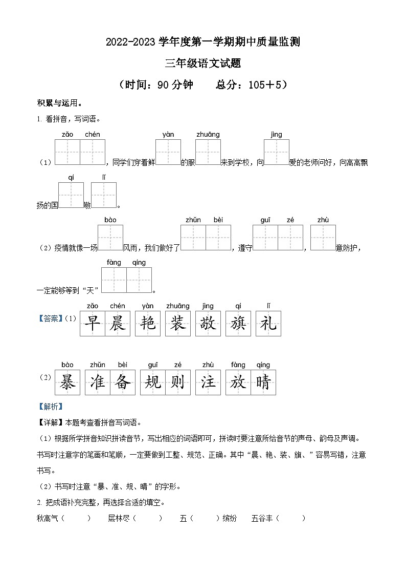 2022-2023学年山东省枣庄市峄城区部编版三年级上册期中考试语文试卷（解析版）01