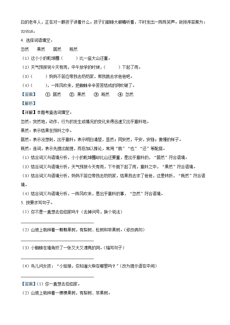 2022-2023学年山东省枣庄市峄城区部编版三年级上册期中考试语文试卷（解析版）03