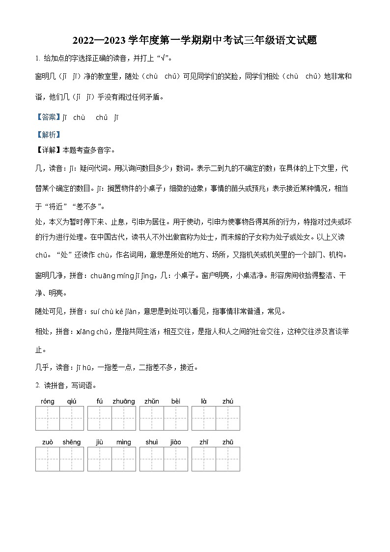 2022-2023学年陕西省咸阳市秦都区部编版三年级上册期中考试语文试卷（解析版）第1页