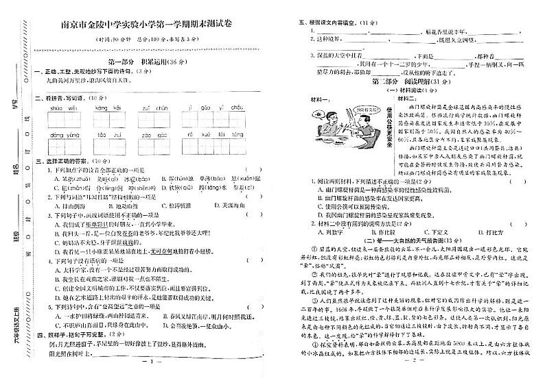 江苏省南京市金陵中学附属实验小学2022-2023学年六年级上学期期末检测语文试卷01