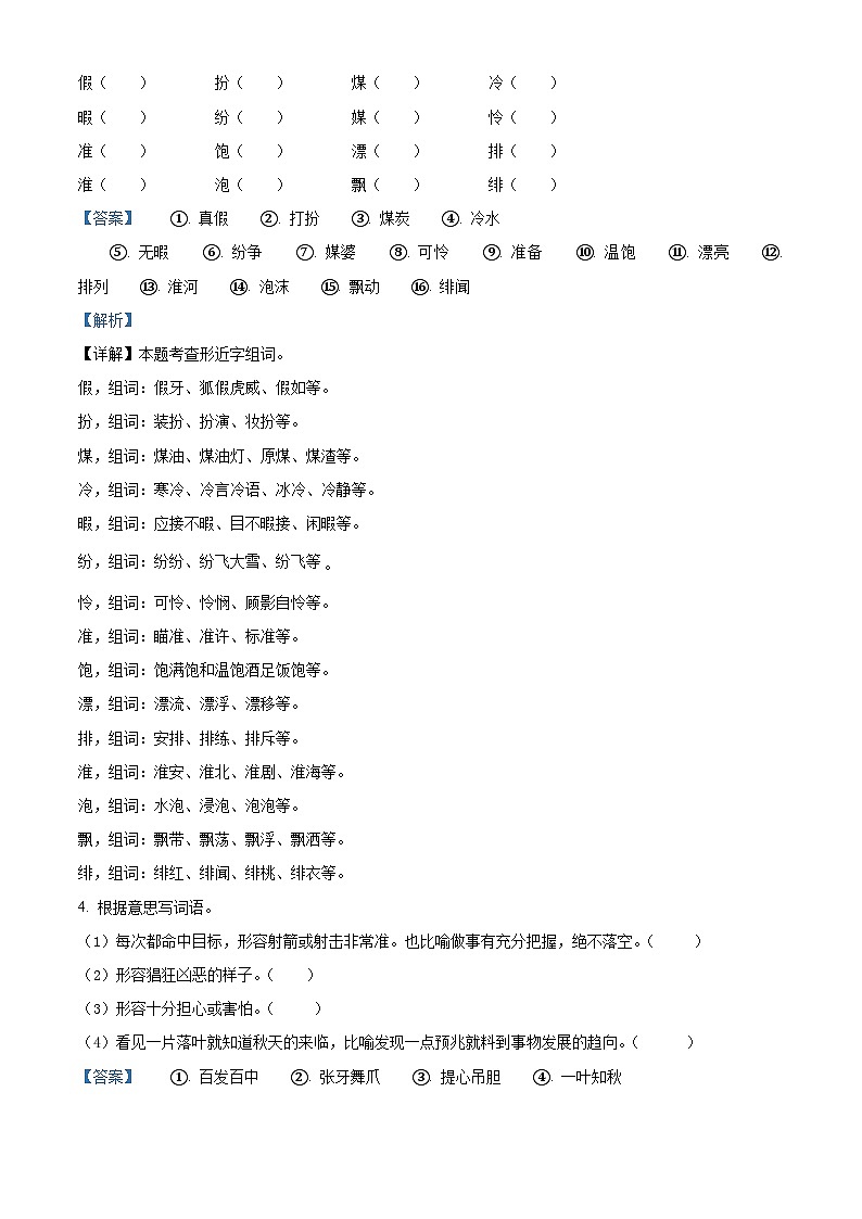 2022-2023学年甘肃省庆阳市镇原县部编版三年级上册期中考试语文试卷（解析版）第3页