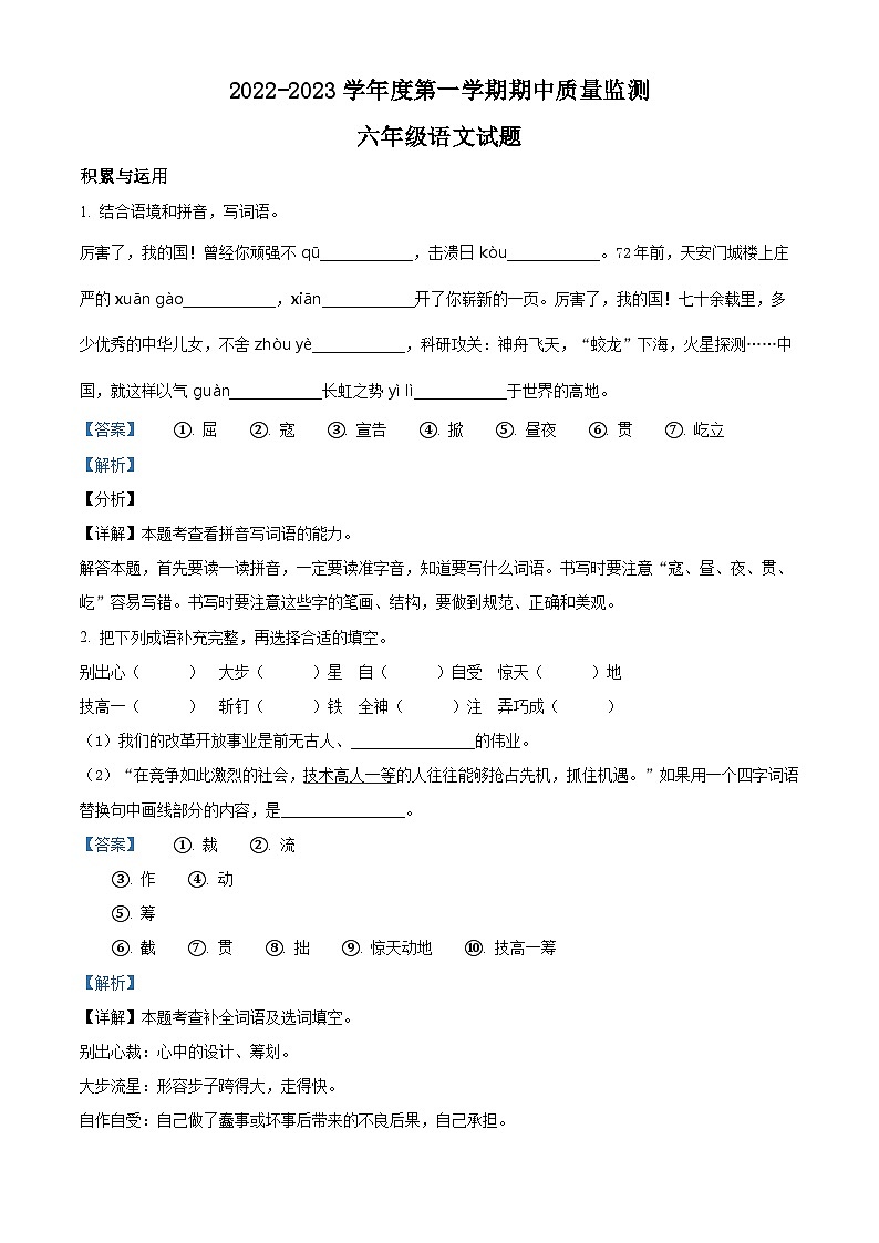 2022-2023学年山东省枣庄市峄城区部编版六年级上册期中考试语文试卷（解析版）01